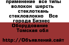 применение: все типы волокон, шерсть, стеклоткань,стекловлокно - Все города Бизнес » Оборудование   . Томская обл.